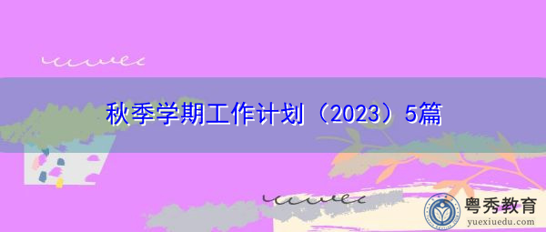 秋季学期工作计划（2023）5篇