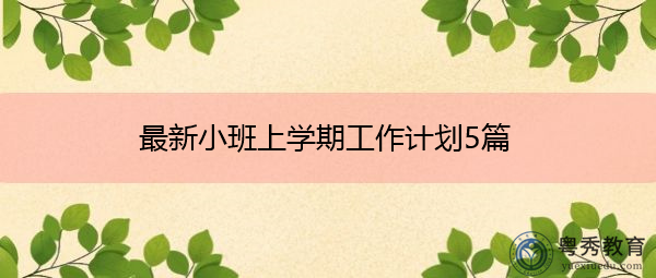 最新小班上学期工作计划5篇 最新小班上学期工作计划5篇
