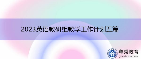2023英语教研组教学工作计划五篇 2023英语教研组教学工作计划五篇