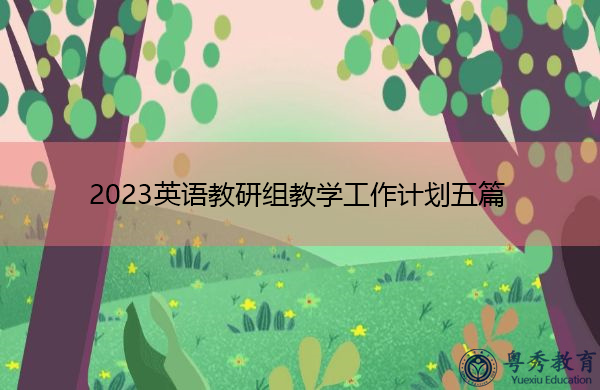 2023英语教研组教学工作计划五篇 2023英语教研组教学工作计划五篇