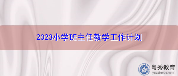 2023小学班主任教学工作计划
