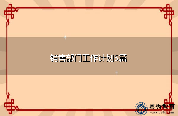 销售部门工作计划5篇 销售部门工作计划5篇