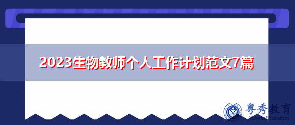 2023生物教师个人工作计划范文7篇 2023生物教师个人工作计划范文7篇