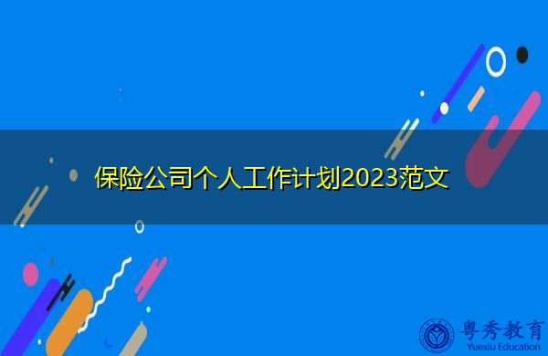 保险公司个人工作计划2023范文 保险公司个人工作计划2023范文