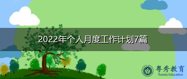 2022年个人月度工作计划7篇 2022年个人月度工作计划7篇