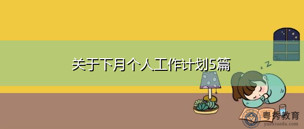关于下月个人工作计划5篇