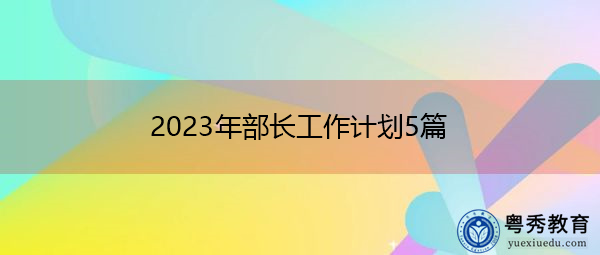 2023年部长工作计划5篇