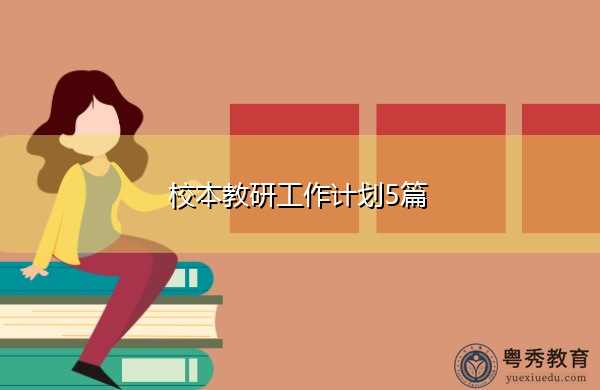 校本教研工作计划5篇 校本教研工作计划5篇