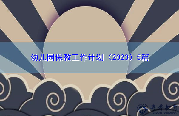 幼儿园保教工作计划（2023）5篇