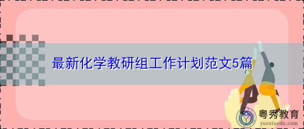 最新化学教研组工作计划范文5篇 最新化学教研组工作计划范文5篇