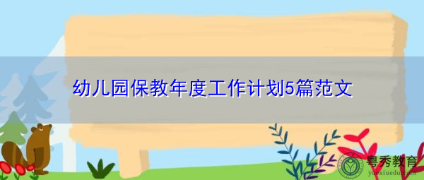 幼儿园保教年度工作计划5篇范文 幼儿园保教年度工作计划5篇范文
