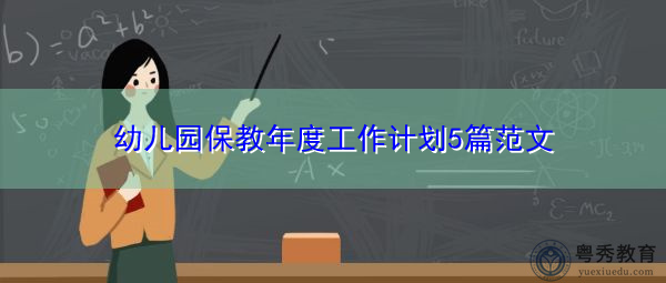 幼儿园保教年度工作计划5篇范文 幼儿园保教年度工作计划5篇范文