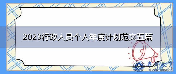 2023行政人员个人年度计划范文五篇