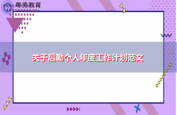 关于后勤个人年度工作计划范文 关于后勤个人年度工作计划范文