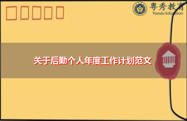 关于后勤个人年度工作计划范文 关于后勤个人年度工作计划范文
