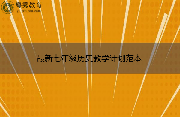最新七年级历史教学计划范本 最新七年级历史教学计划范本
