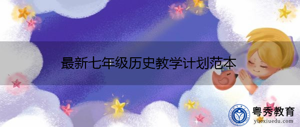 最新七年级历史教学计划范本 最新七年级历史教学计划范本