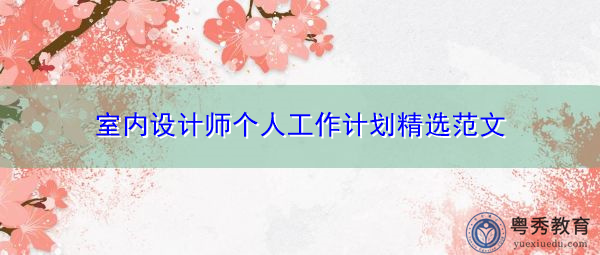 室内设计师个人工作计划精选范文 室内设计师个人工作计划精选范文