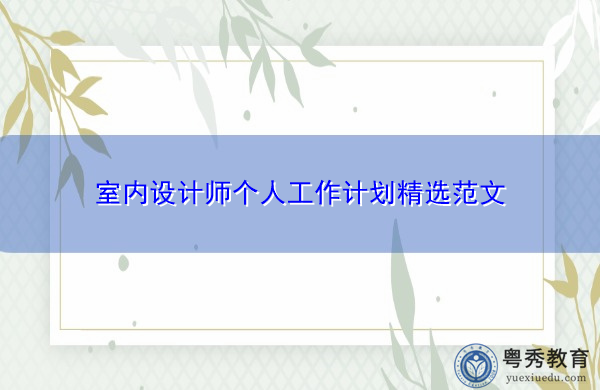 室内设计师个人工作计划精选范文 室内设计师个人工作计划精选范文