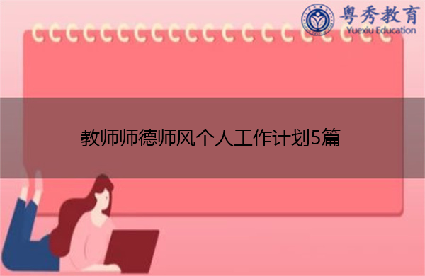 教师师德师风个人工作计划5篇 教师师德师风个人工作计划5篇