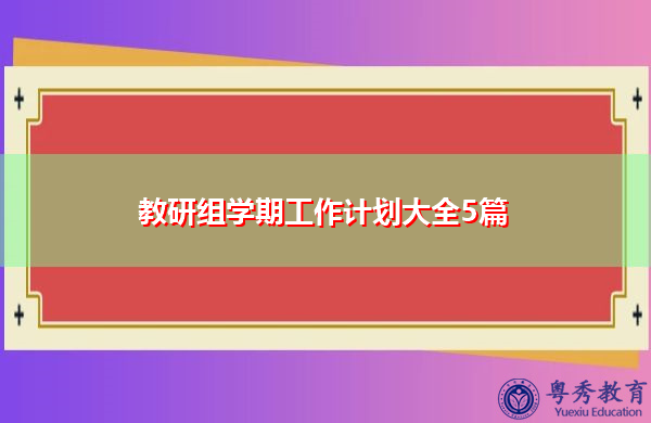 教研组学期工作计划大全5篇