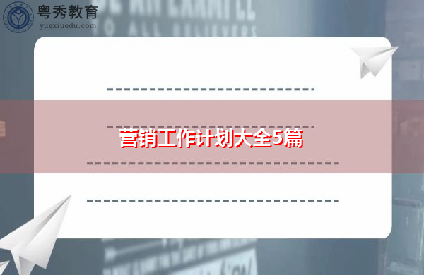 营销工作计划大全5篇 营销工作计划大全5篇
