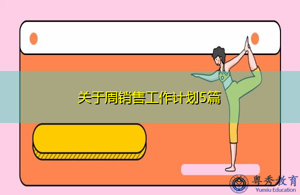 关于周销售工作计划5篇 关于周销售工作计划5篇