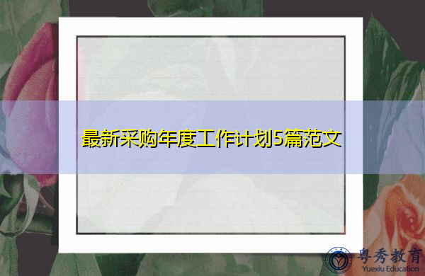 最新采购年度工作计划5篇范文