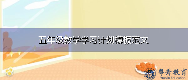 五年级教学学习计划模板范文