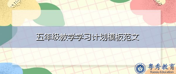 五年级教学学习计划模板范文