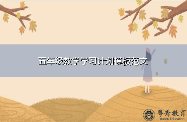 五年级教学学习计划模板范文