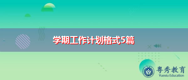 学期工作计划格式5篇 学期工作计划格式5篇