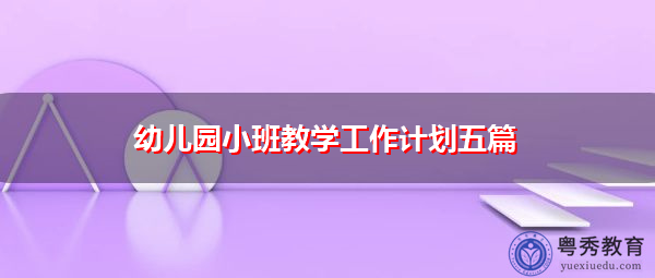 幼儿园小班教学工作计划五篇 幼儿园小班教学工作计划五篇