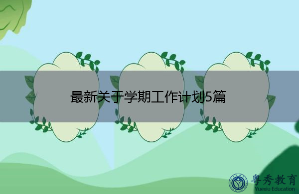 最新关于学期工作计划5篇