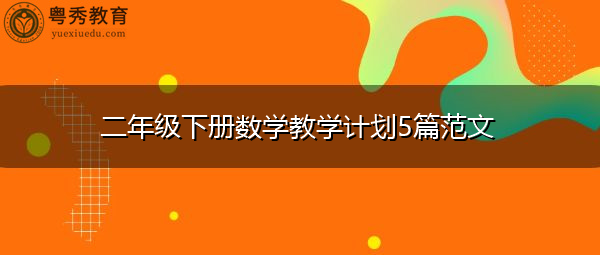 二年级下册数学教学计划5篇范文 二年级下册数学教学计划5篇范文