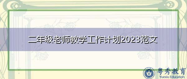 二年级老师教学工作计划2023范文