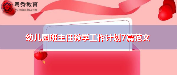 幼儿园班主任教学工作计划7篇范文 幼儿园班主任教学工作计划7篇范文