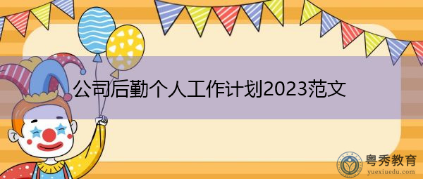 公司后勤个人工作计划2023范文 公司后勤个人工作计划2023范文