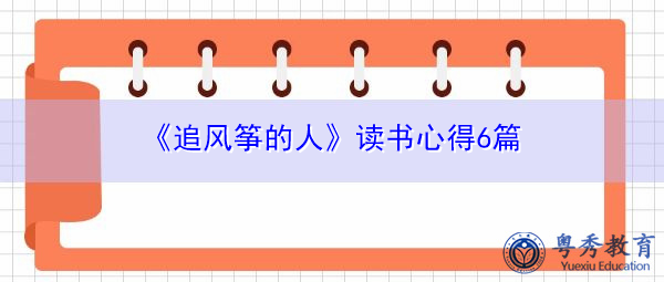 《追风筝的人》读书心得6篇