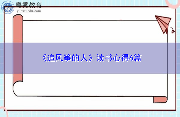 《追风筝的人》读书心得6篇