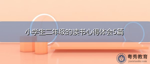 小学生二年级的读书心得体会5篇 小学生二年级的读书心得体会5篇