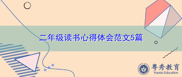 二年级读书心得体会范文5篇 二年级读书心得体会范文5篇