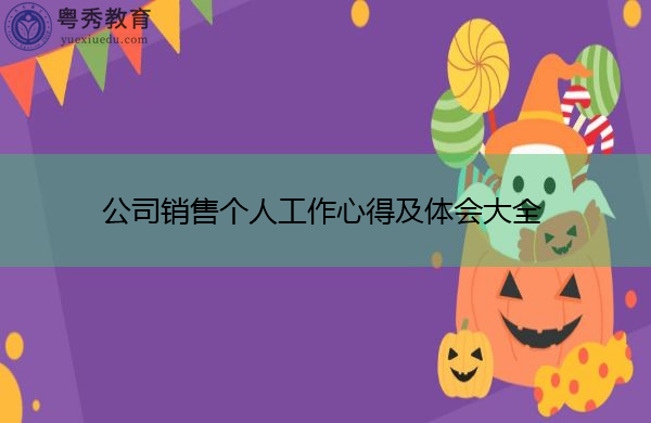 公司销售个人工作心得及体会大全 公司销售个人工作心得及体会大全