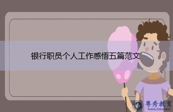 银行职员个人工作感悟五篇范文 银行职员个人工作感悟五篇范文