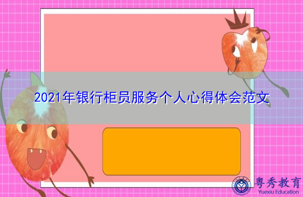 2021年银行柜员服务个人心得体会范文