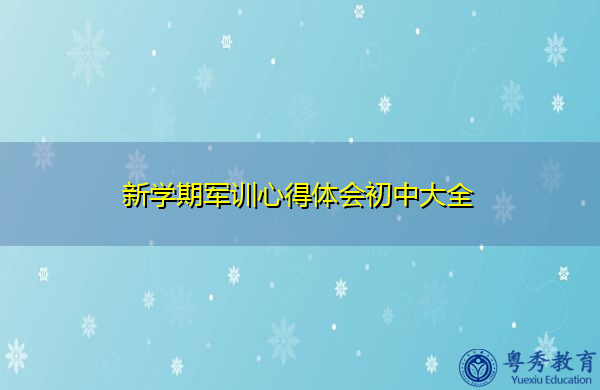 新学期军训心得体会初中大全 新学期军训心得体会初中大全