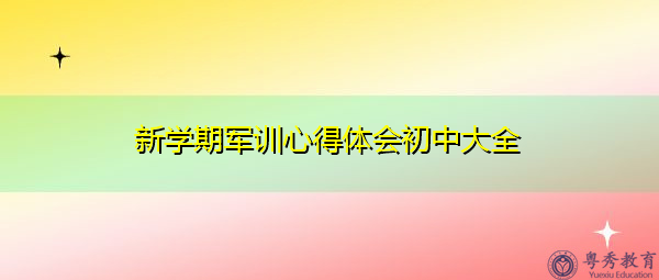 新学期军训心得体会初中大全 新学期军训心得体会初中大全