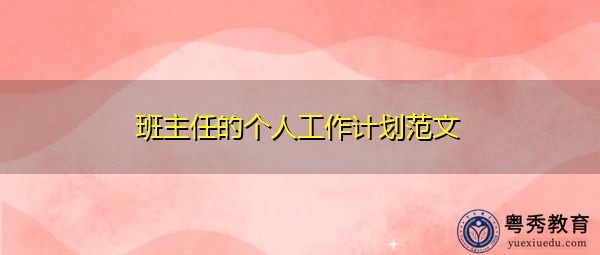 班主任的个人工作计划范文