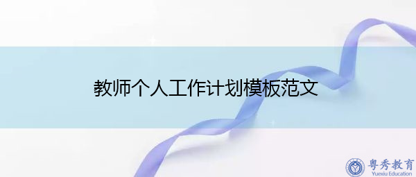 教师个人工作计划模板范文