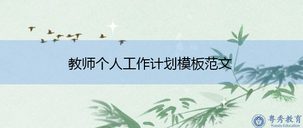 教师个人工作计划模板范文